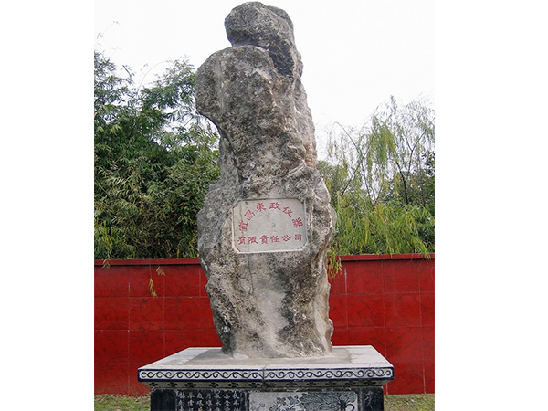 公司标志性 纪念碑